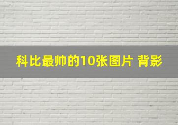 科比最帅的10张图片 背影